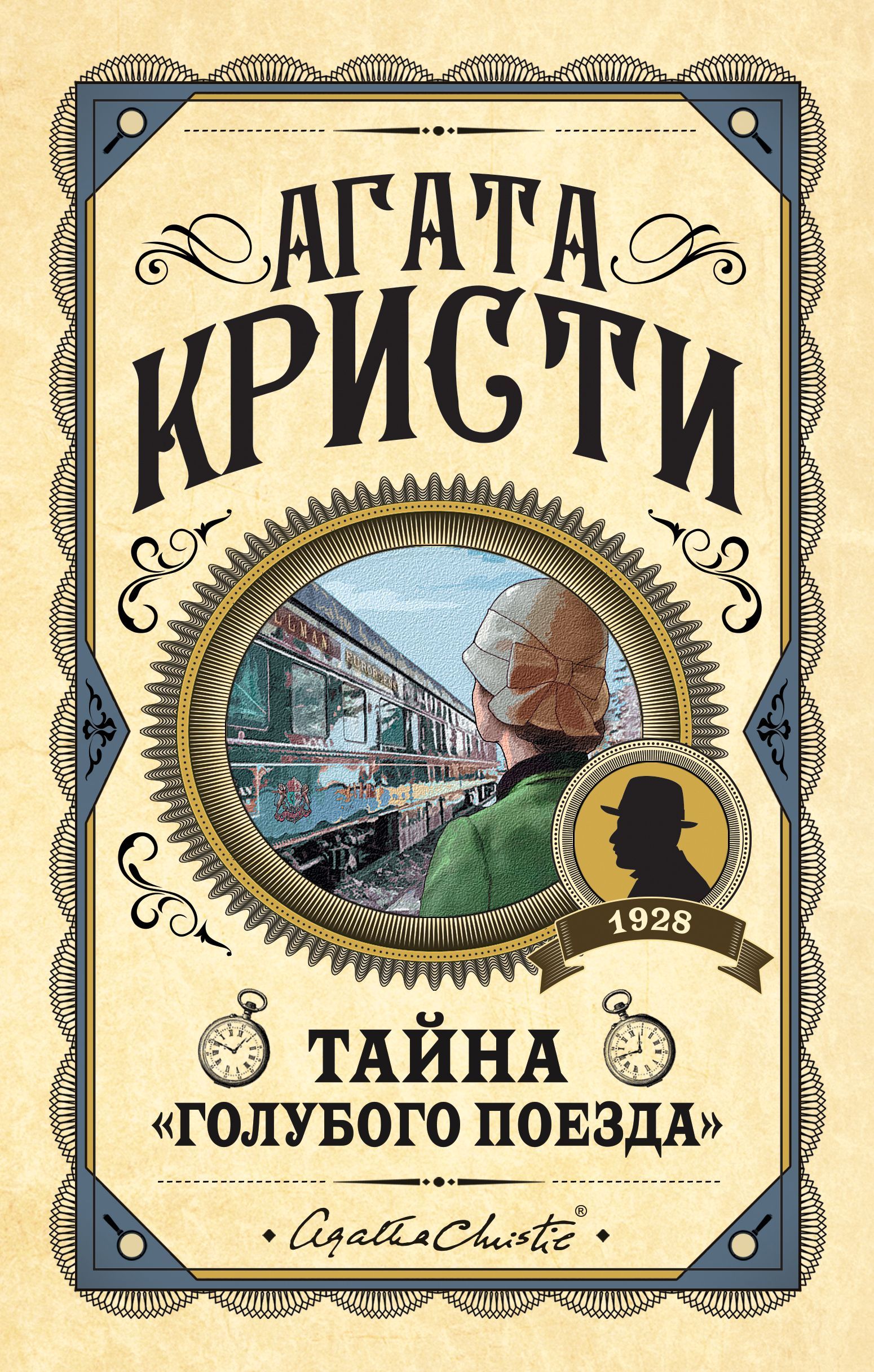 Кристи А. Тайна"Голубого поезда" (146623) Кристи А. Тайна"Голубого поезда" (146623)