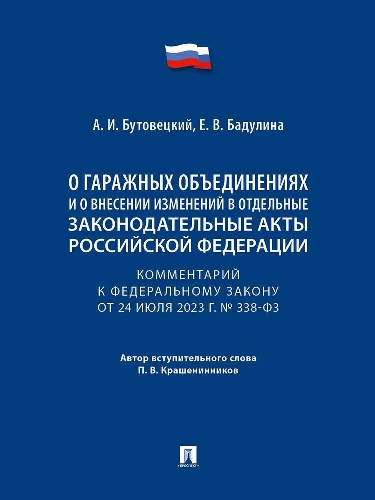 Комментарий к Федеральному закону «О гаражных объединениях и о внесении изменений в отдельные законо