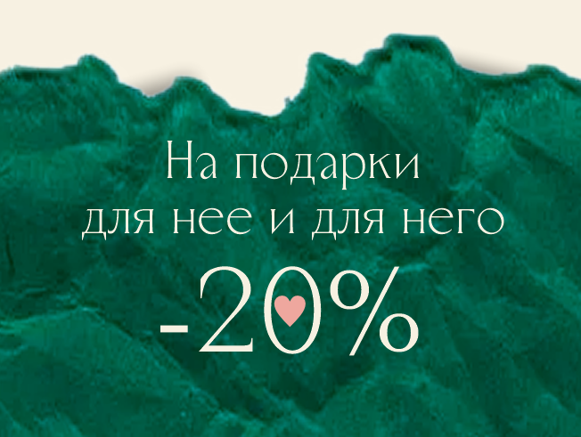 Скидка 20% на подарочные издания для женщин и мужчин