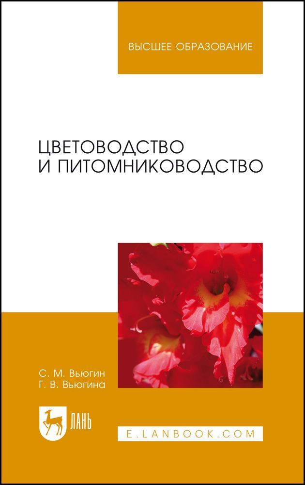 Цветоводство и питомниководство. Учебное пособие для вузов, 6-е изд., стер.