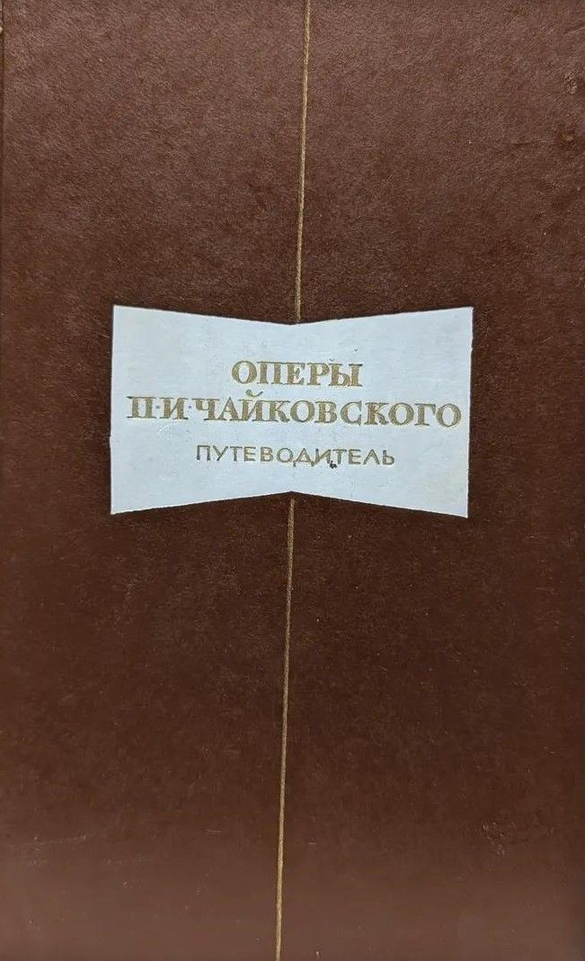 БУКИНИСТИКА Оперы П.И. Чайковского. Путеводители. Изд. 1970 г.
