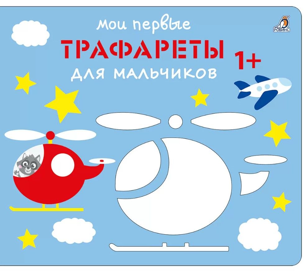 Мои первые трафареты. Для мальчиков 1+