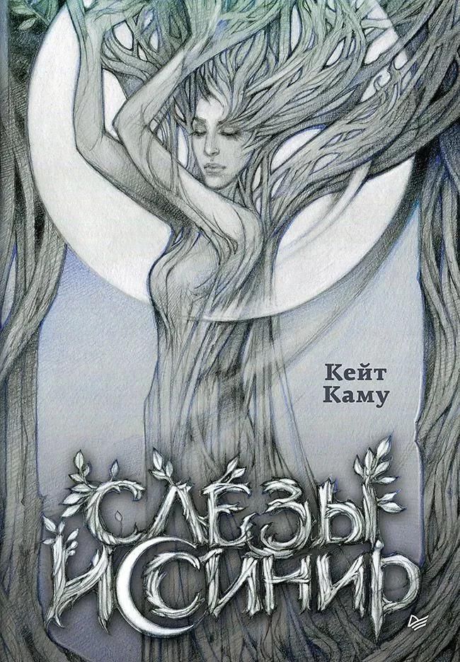 Слёзы Иссинир