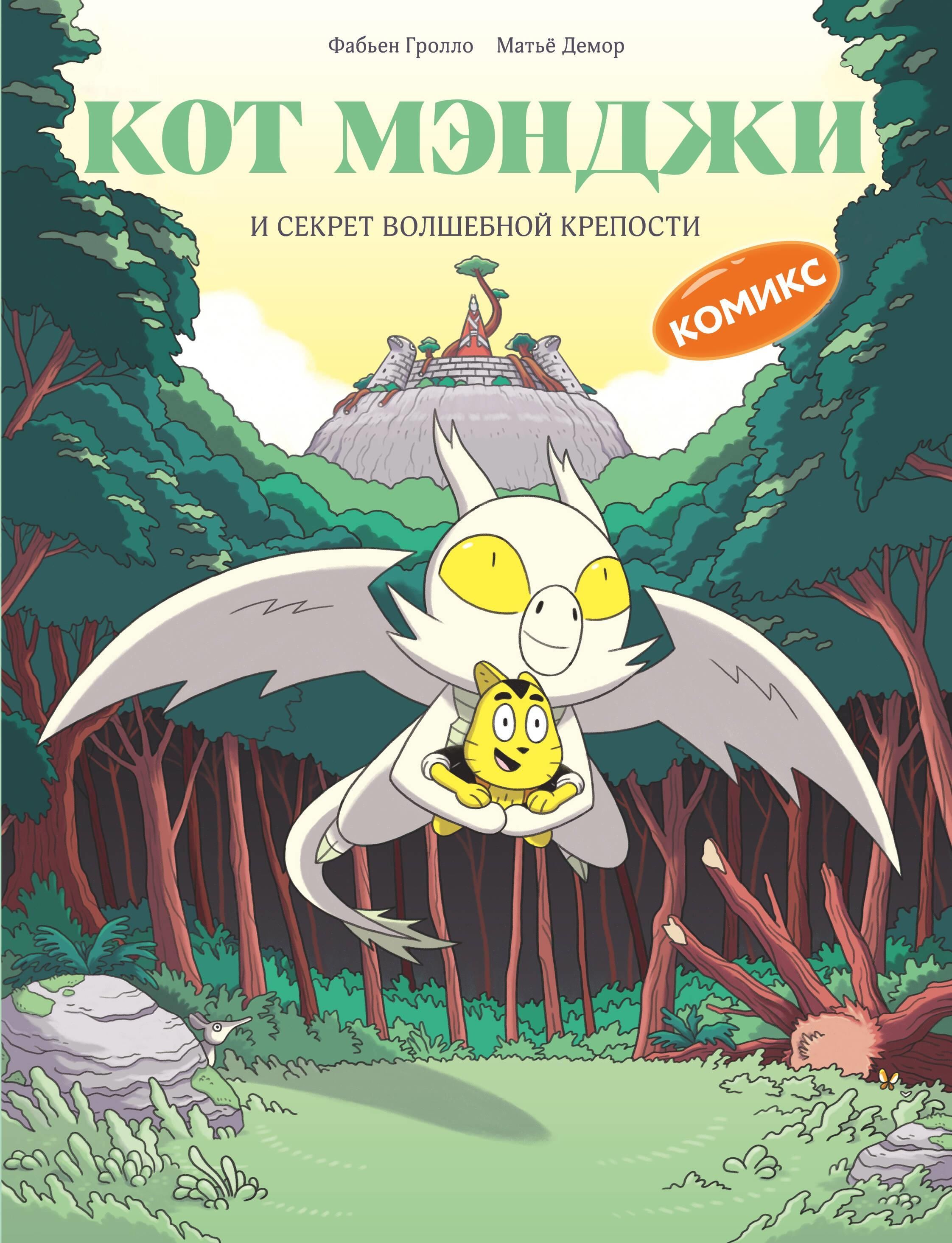 Кот Мэнджи и секрет волшебной крепости Кот Мэнджи и секрет волшебной крепости