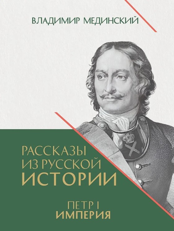 Рассказы из русской истории. Петр I. Империя. Т.2. Книга четвертая.