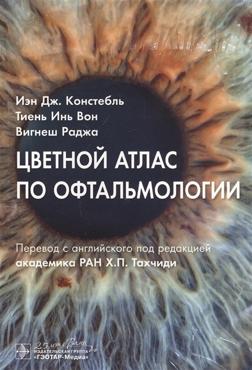 Цветной атлас по офтальмологии Цветной атлас по офтальмологии