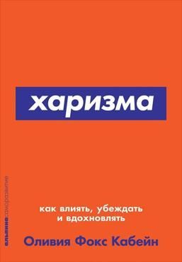 Харизма. Как влиять, убеждать и вдохновлять Харизма. Как влиять, убеждать и вдохновлять