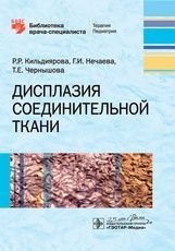 Дисплазия соединительной ткани / Р. Р. Кильдиярова, Г. И. Нечаева, Т. Е. Чернышова. — М. : ГЭОТАР-Ме