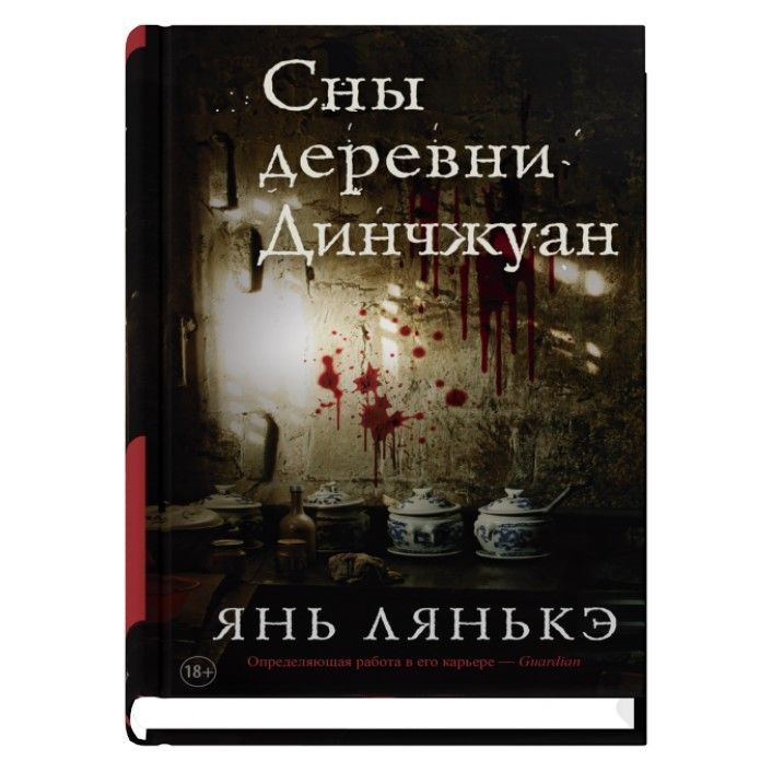 Сны деревни Динчжуан