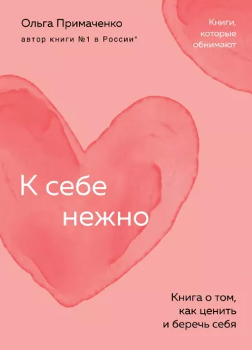 К себе нежно. Книга о том, как ценить и беречь себя (покет)