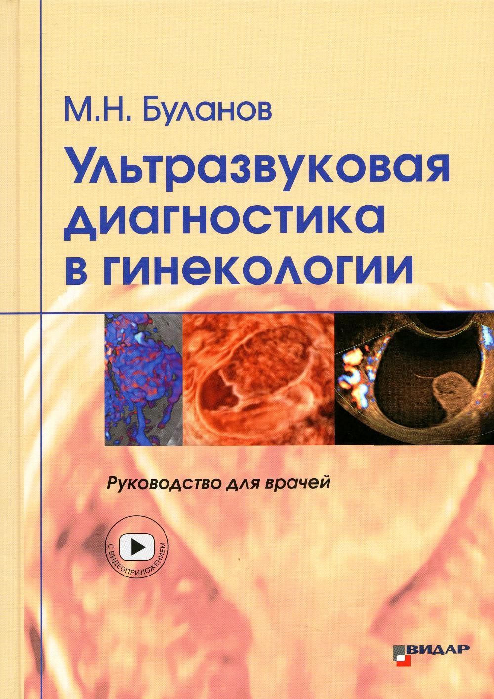 Ультразвуковая диагностика в гинекологии. Руководство для врачей. Буланов М.Н. Ультразвуковая диагностика в гинекологии. Руководство для врачей. Буланов М.Н.