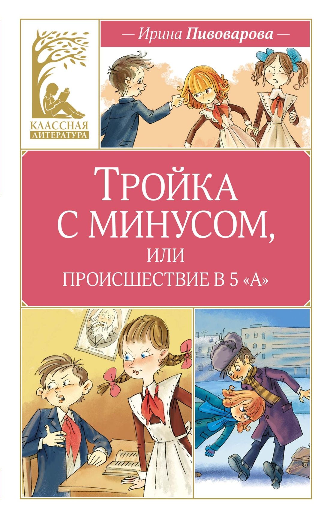 Тройка с минусом, или происшествие в 5 "А" Тройка с минусом, или происшествие в 5 "А"
