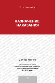 Назначение наказания.Уч.пос.для магистрантов