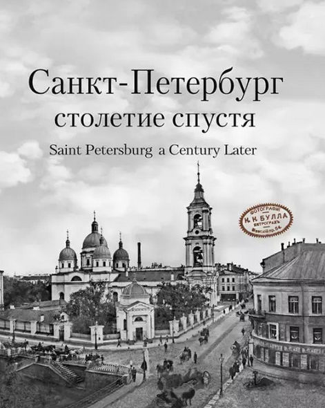 Компанийченко С.А. Санкт-Петербург столетие спустя