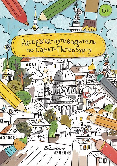 Раскраска-путеводитель по Санкт-Петербургу Раскраска-путеводитель по Санкт-Петербургу