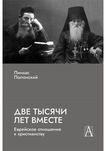 Две тысячи лет вместе: Еврейское отношение к христианству.