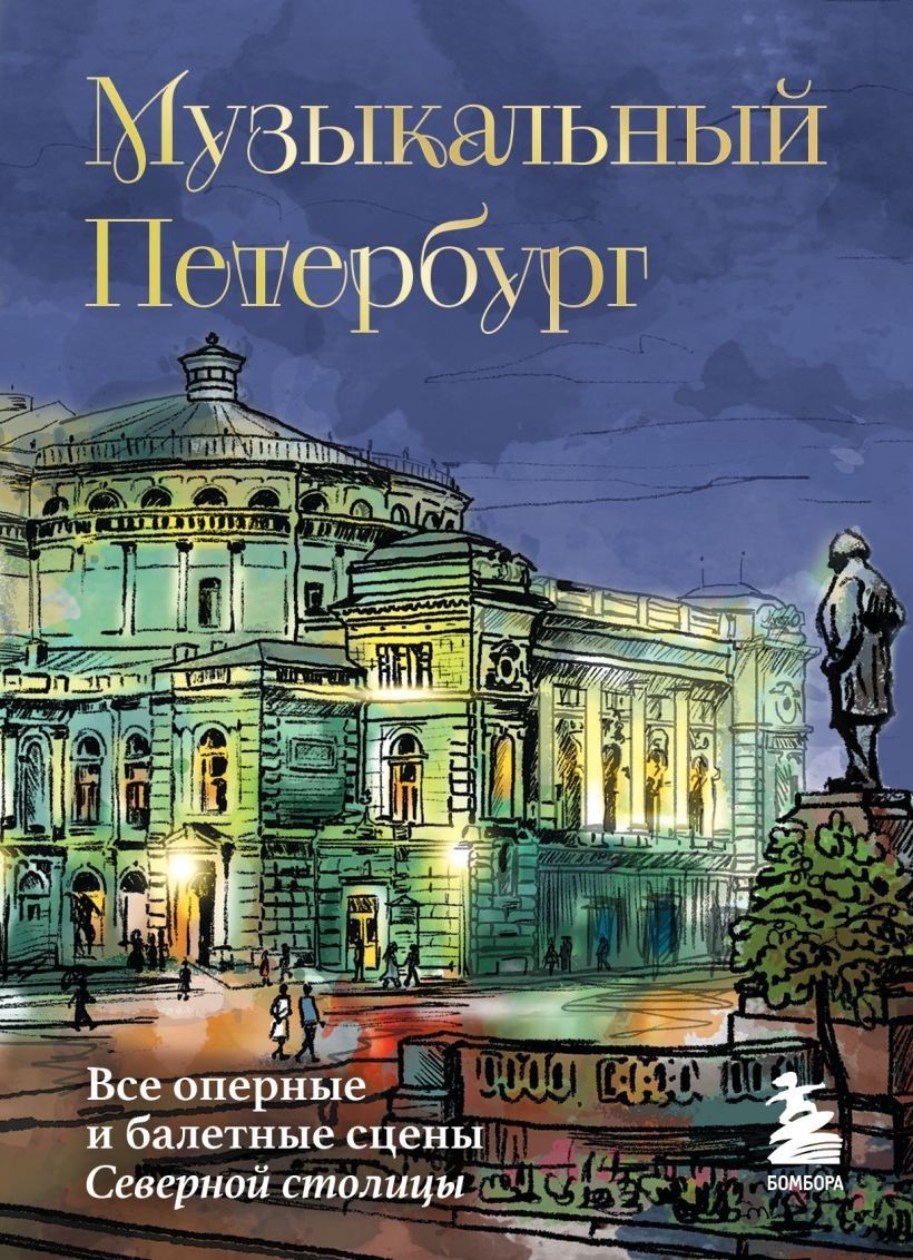 Музыкальный Петербург. Все оперные и балетные сцены Северной столицы Музыкальный Петербург. Все оперные и балетные сцены Северной столицы