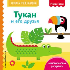 Ульева Е. Тукан и его друзья