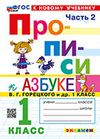 ПРОПИСИ. 1 КЛАСС. Ч.2. ГОРЕЦКИЙ. ФГОС НОВЫЙ (к новому учебнику)