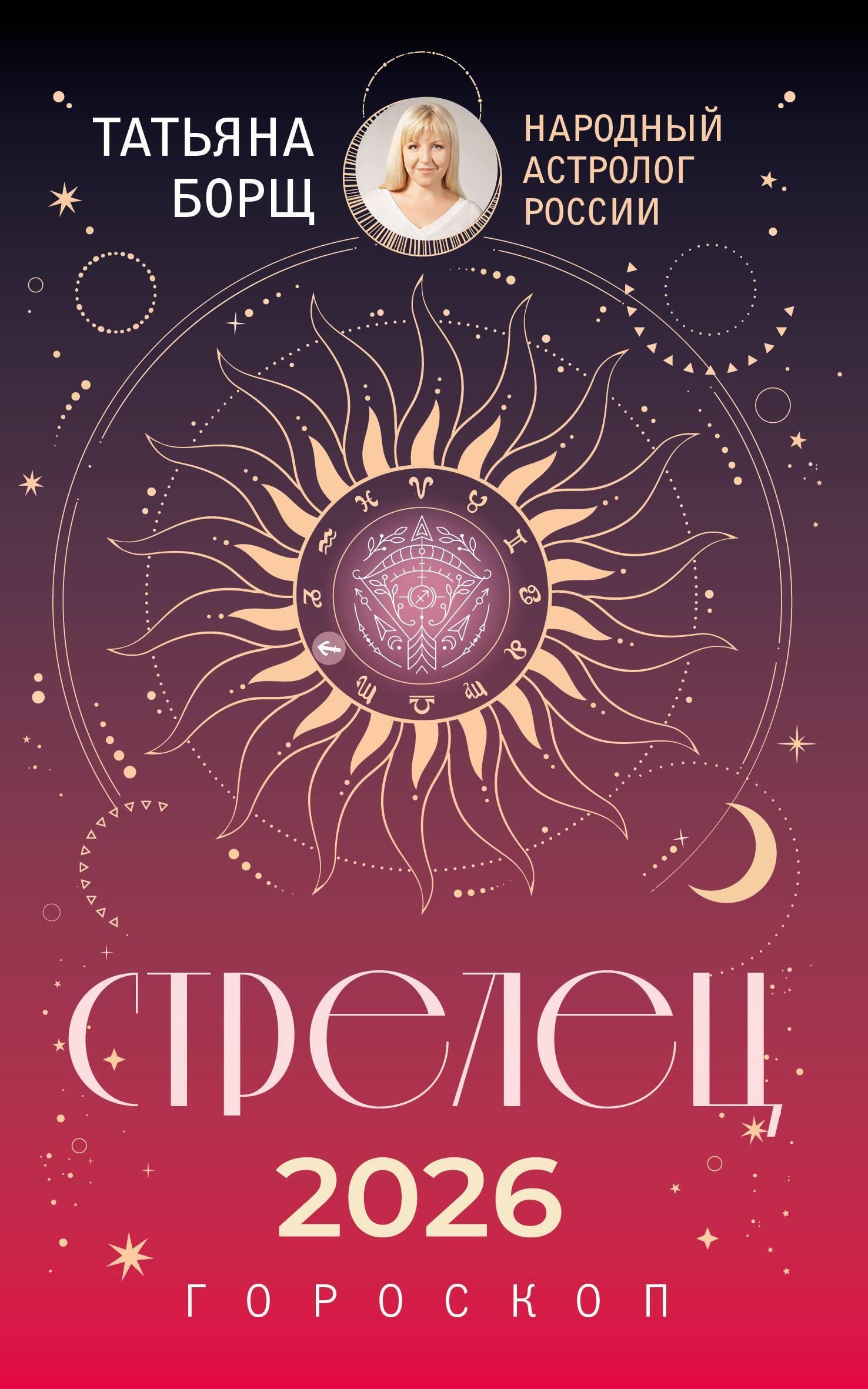 СТРЕЛЕЦ. Гороскоп на 2026 год СТРЕЛЕЦ. Гороскоп на 2026 год