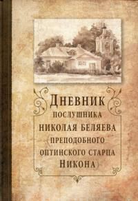 БУКИНИСТИКА Дневник послушника Николая Беляева (преподобного оптинского старца Никона). Изд. 2010 г.
