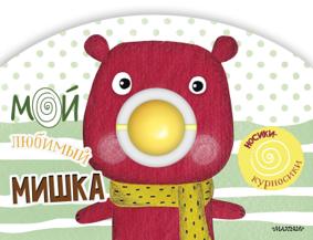 Станкевич С. Мой любимый мишка