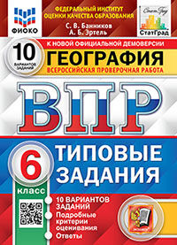 ВПР. ФИОКО. СТАТГРАД. ГЕОГРАФИЯ. 6 КЛАСС. 10 ВАРИАНТОВ. ТЗ. ФГОС