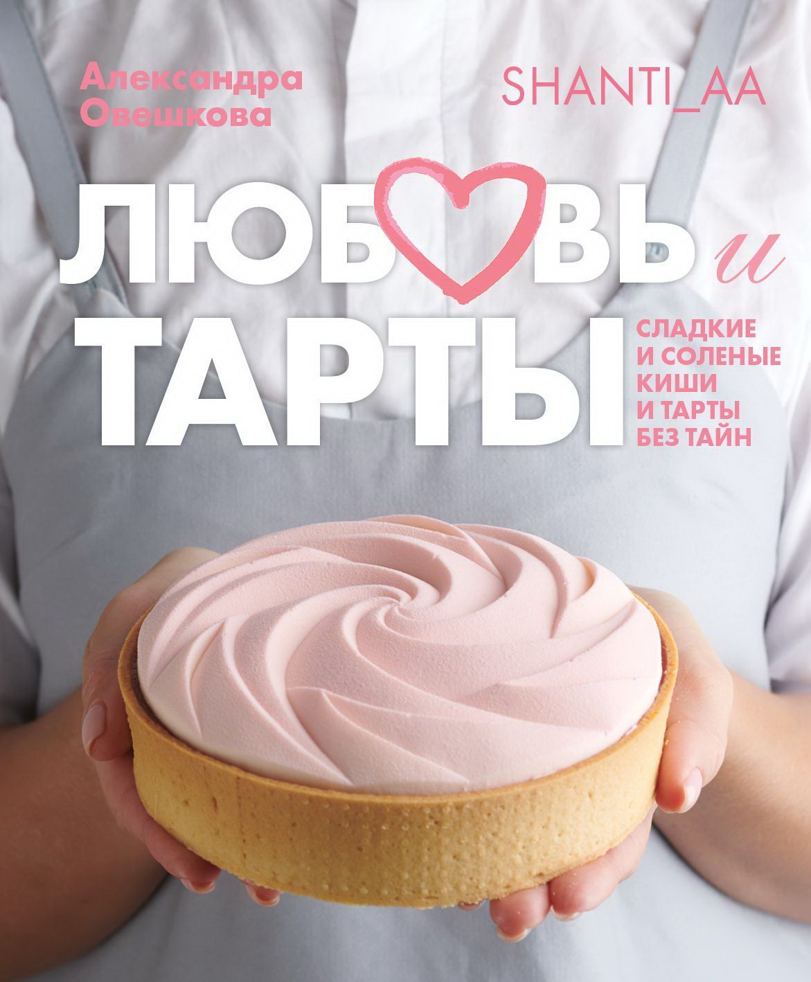 Любовь и тарты