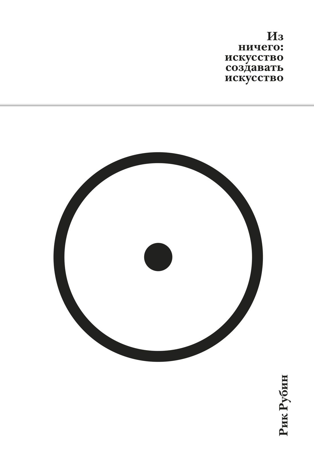 Из ничего: искусство создавать искусство Из ничего: искусство создавать искусство