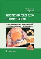 Зуботехническое дело в стоматологии : учебник / Б. А. Смирнов, А. С. Щербаков. — 2-е изд., доп. и пе