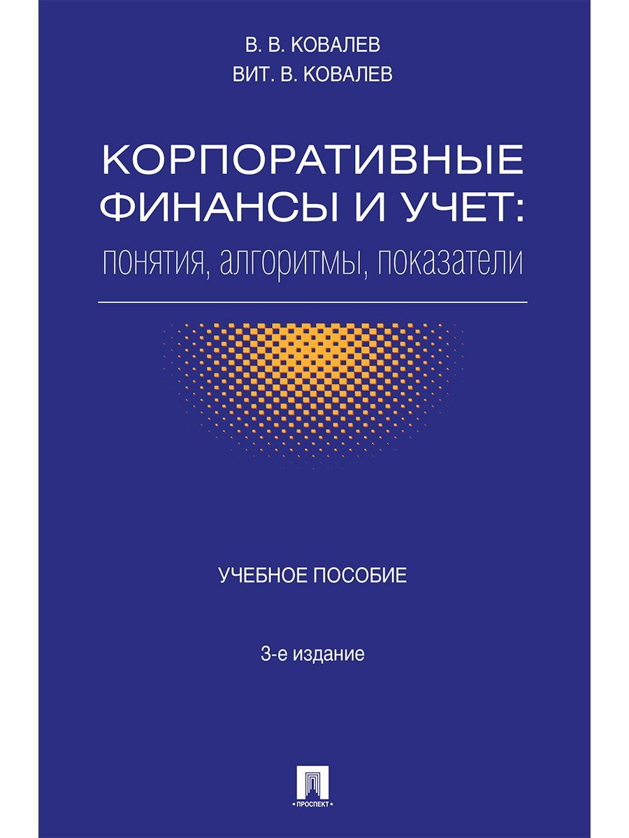 Корпоративные финансы и учет: понятия, алгоритмы, показатели.