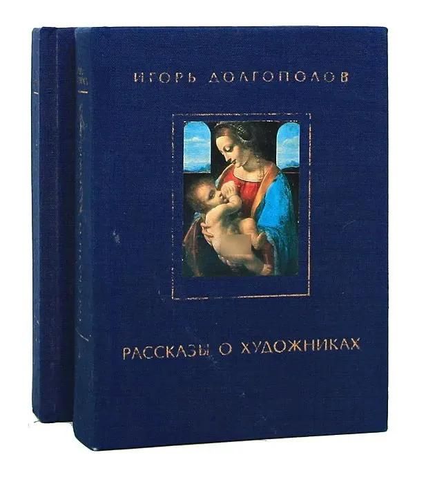 БУКИНИСТИКА Рассказы о художниках. Комплект в 2-х книгах. Изд. 1982 г.