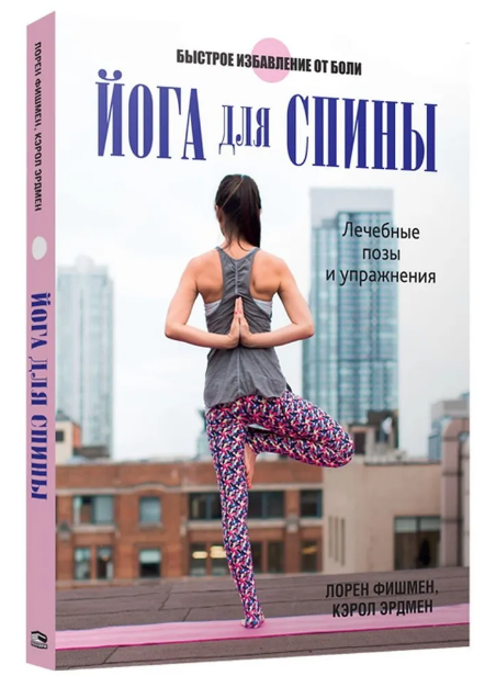 Йога для спины