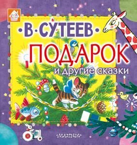 Сутеев В. Подарок и другие сказки (47853)