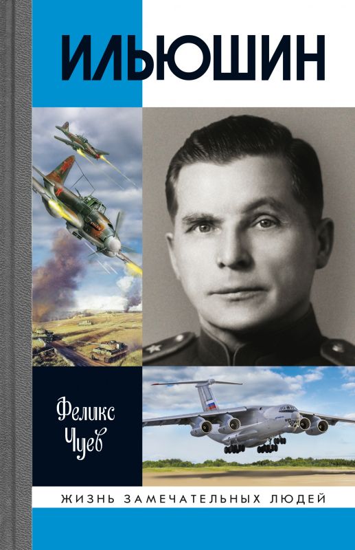 Ильюшин ( 4-е издание)