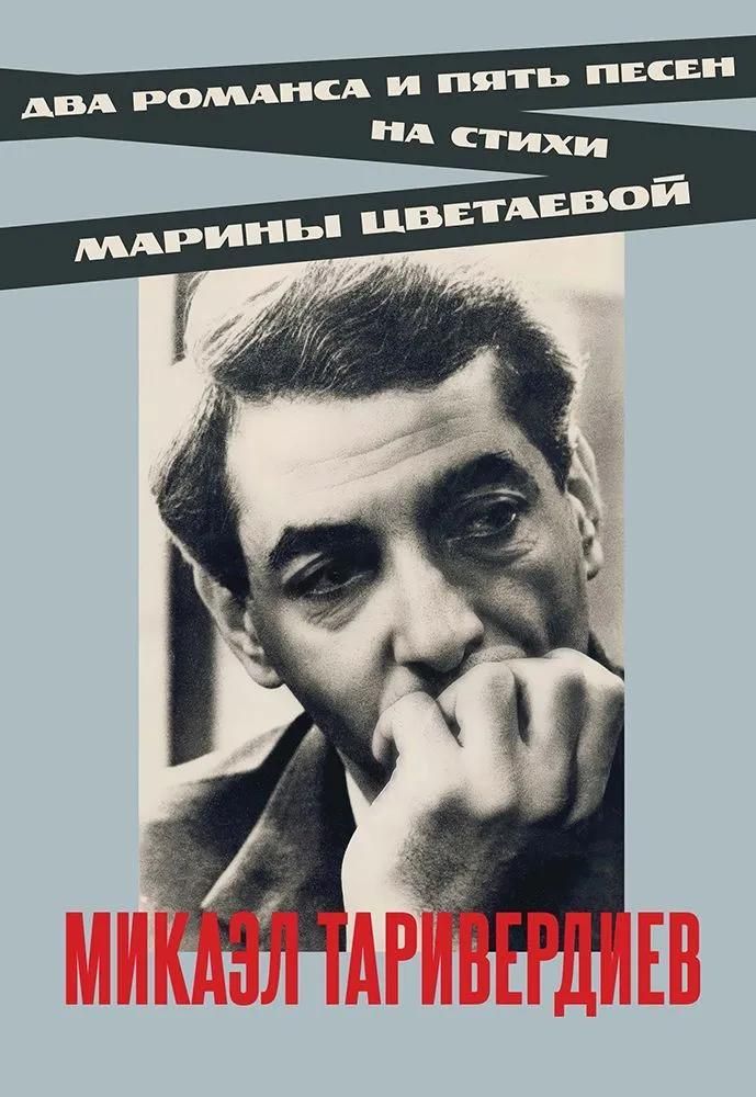 Два романса и пять песен на стихи Марины Цветаевой. Ноты Два романса и пять песен на стихи Марины Цветаевой. Ноты