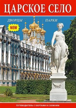Минибуклет "Царское село"  русс. яз. 