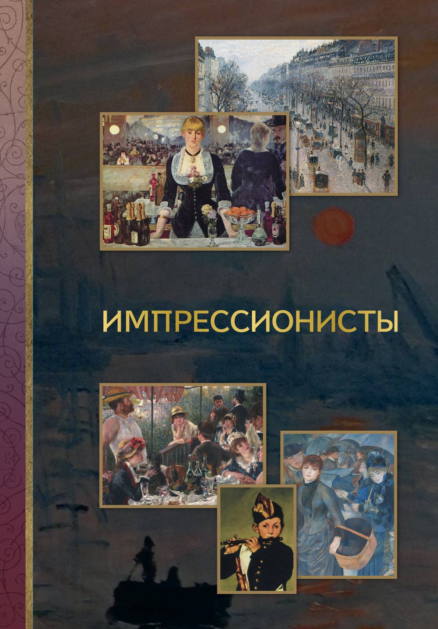 Импрессионисты Импрессионисты