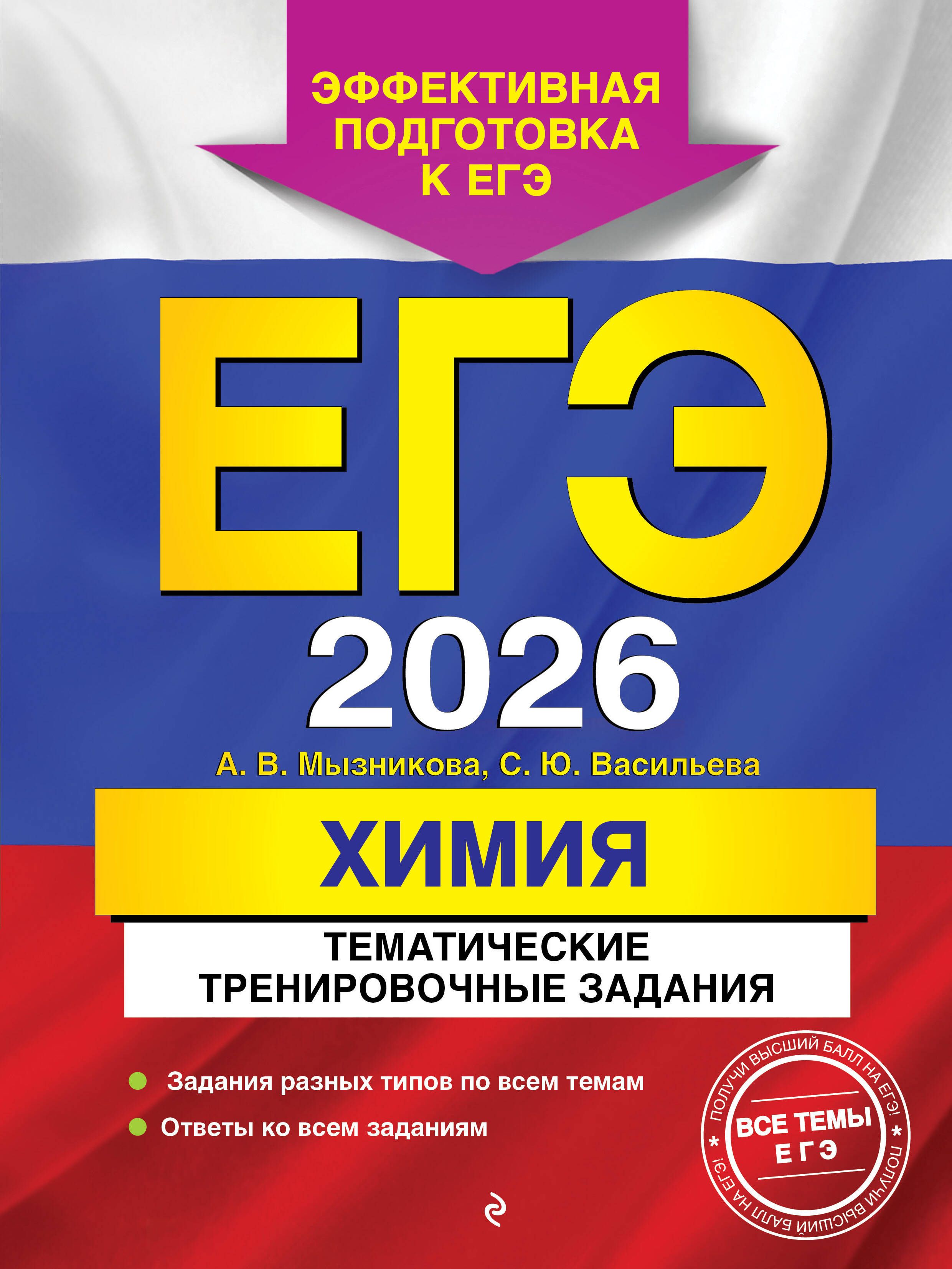 ЕГЭ-2026. Химия. Тематические тренировочные задания ЕГЭ-2026. Химия. Тематические тренировочные задания
