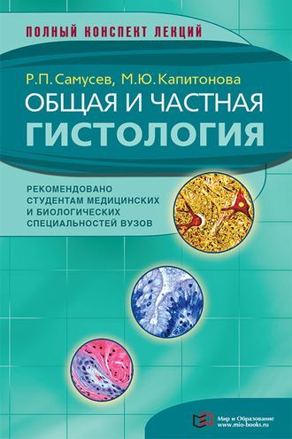 Общая и частная гистология Общая и частная гистология