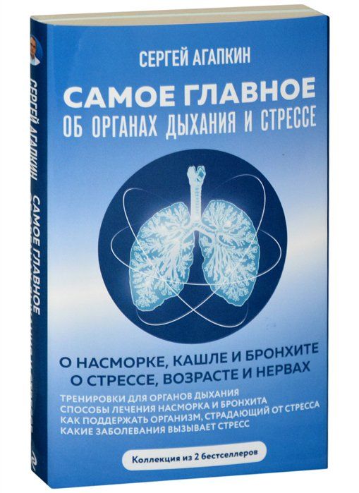 Агапкин С. Самое главное об органах дыхания и стрессе 