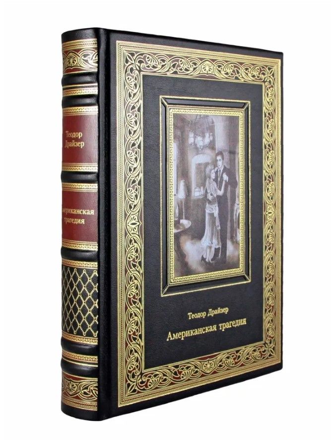 Американская трагедия. Теодор Драйзер