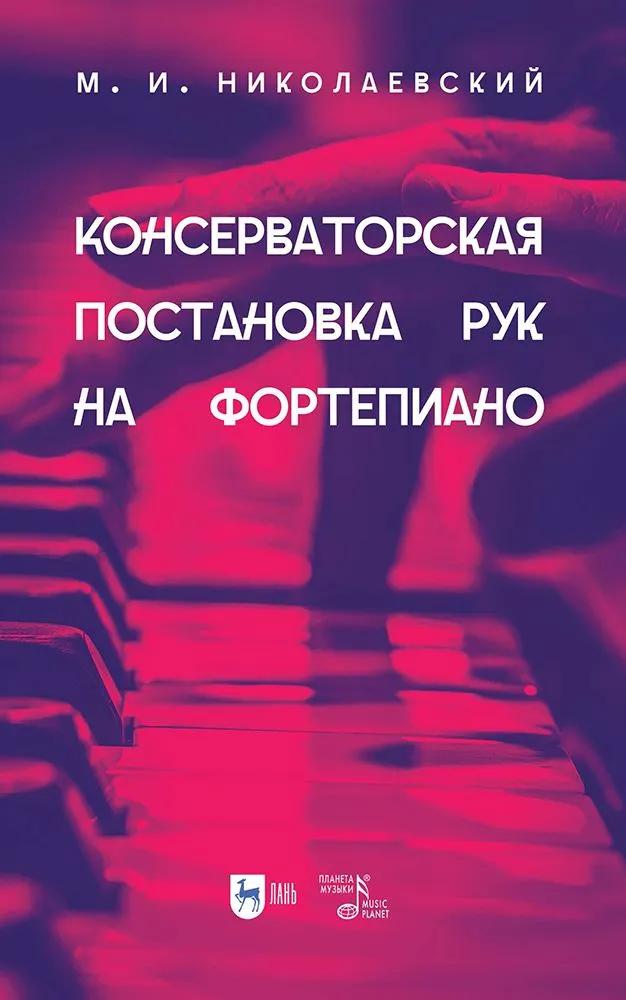 Консерваторская постановка рук на фортепиано. Учебное пособие