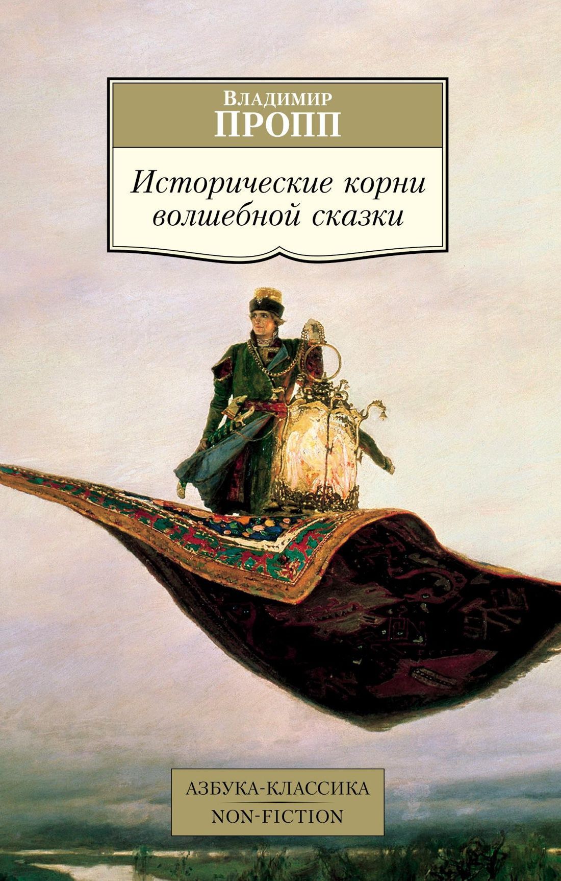 Исторические корни волшебной сказки 