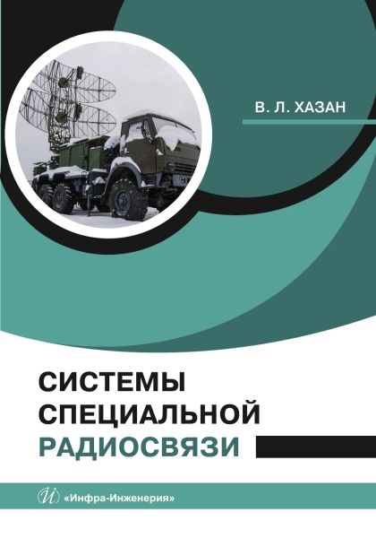 Системы специальной радиосвязи Системы специальной радиосвязи