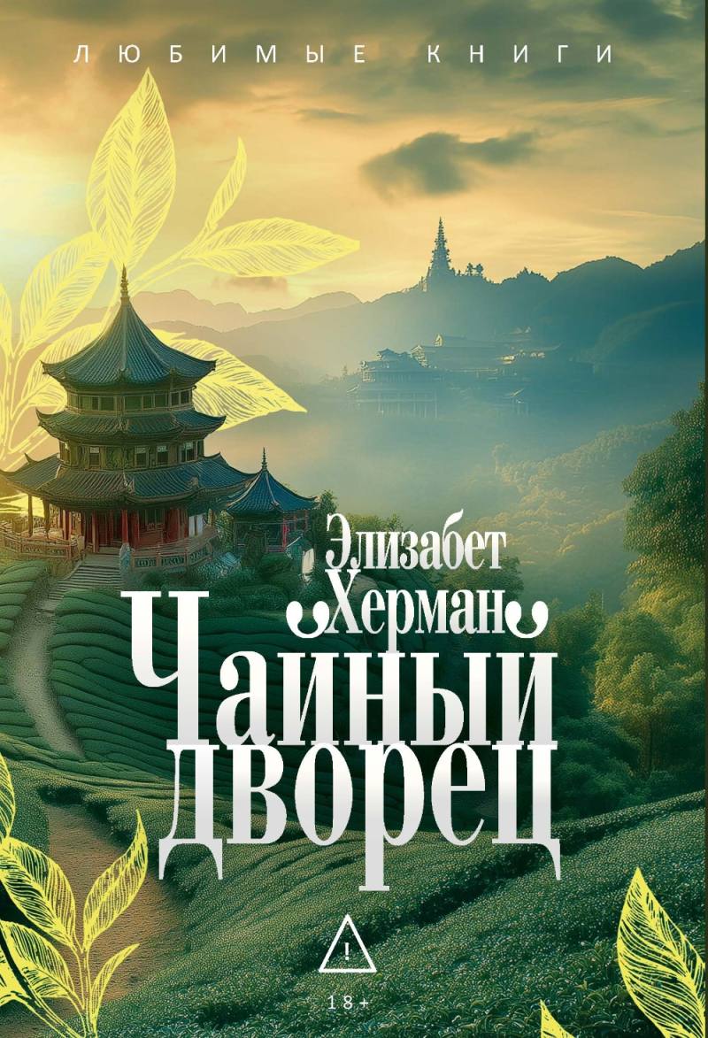 Чайный дворец