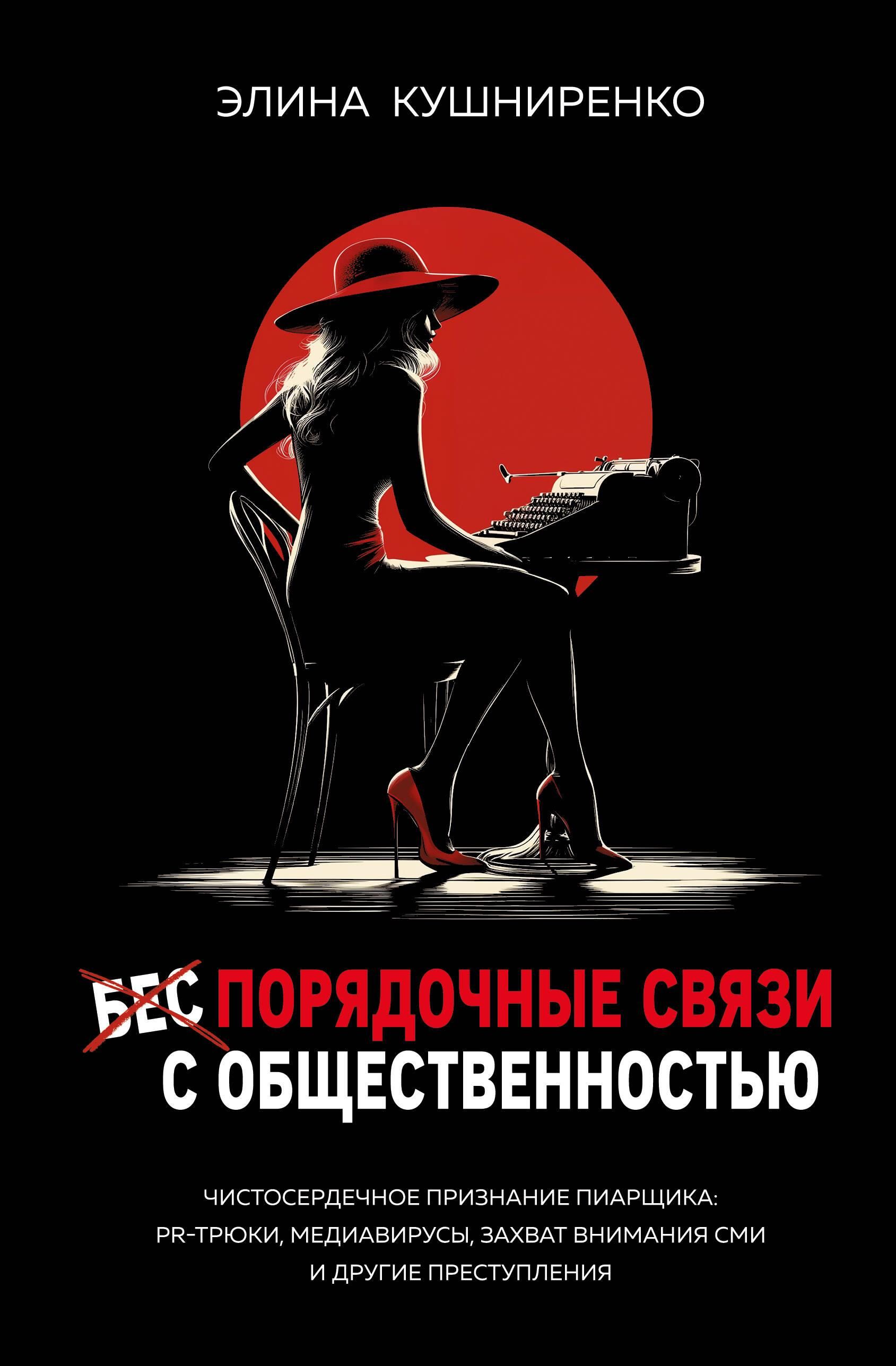 Беспорядочные связи с общественностью. Чистосердечное признание пиарщика: PR-трюки, медиавирусы, зах