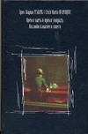 С/С.Ремарк Время жить и время умирать