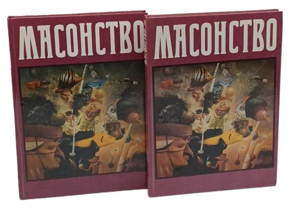 Ц (Репринт 1914-1915 гг.) Масонство. Комплект в 2-х томах
