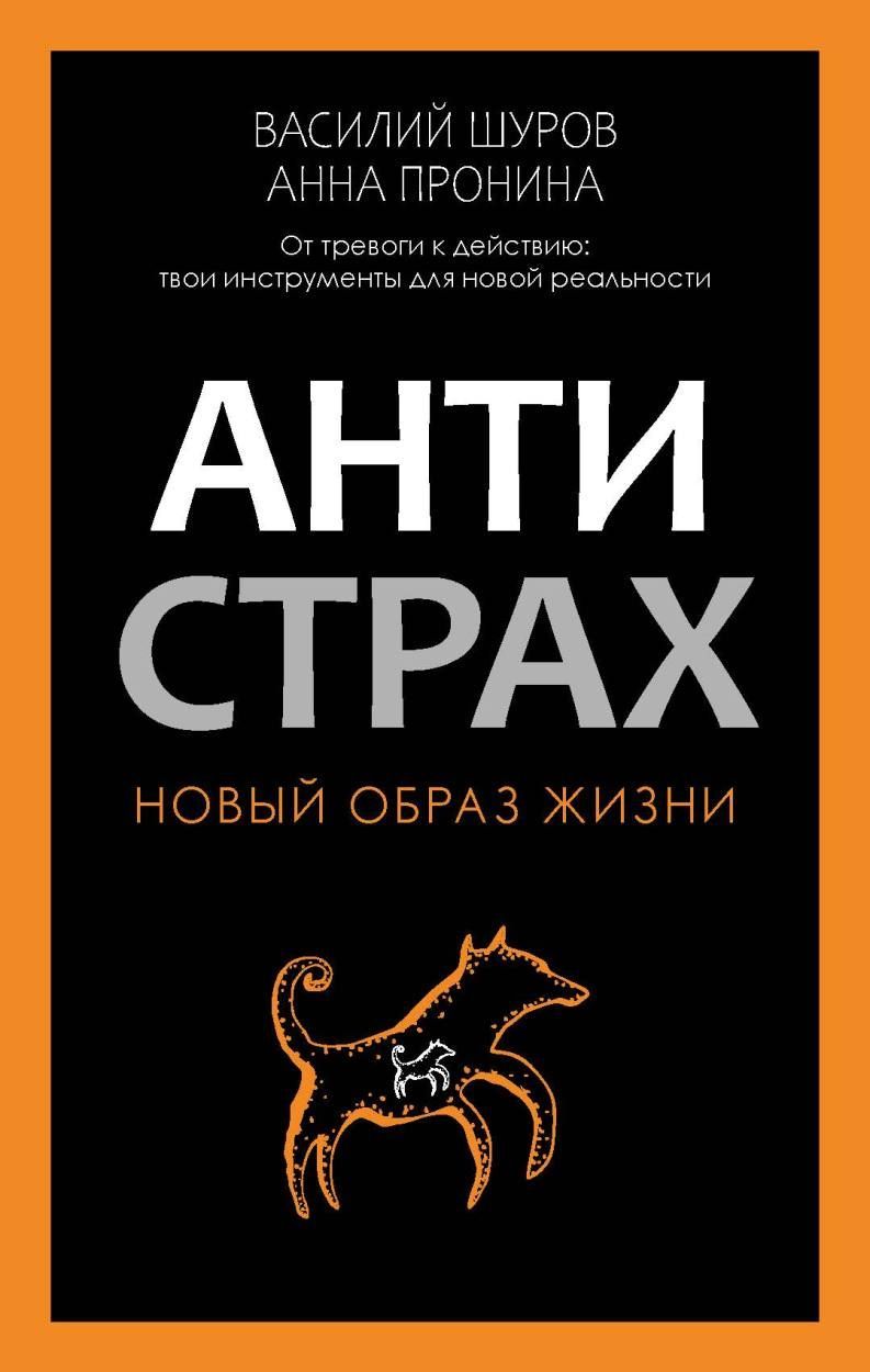 Антистрах. От тревоги к действию: твои инструменты для новой реальности Антистрах. От тревоги к действию: твои инструменты для новой реальности